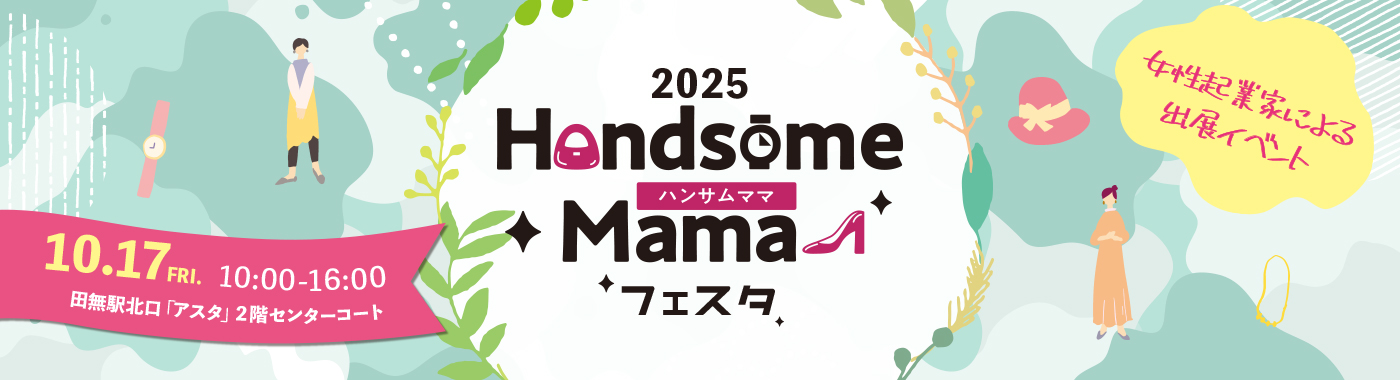 ハンサムママ フェスタ2025